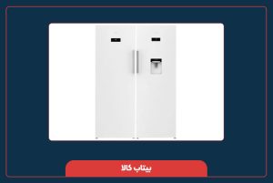 یخچال دوقلو بکو سفید