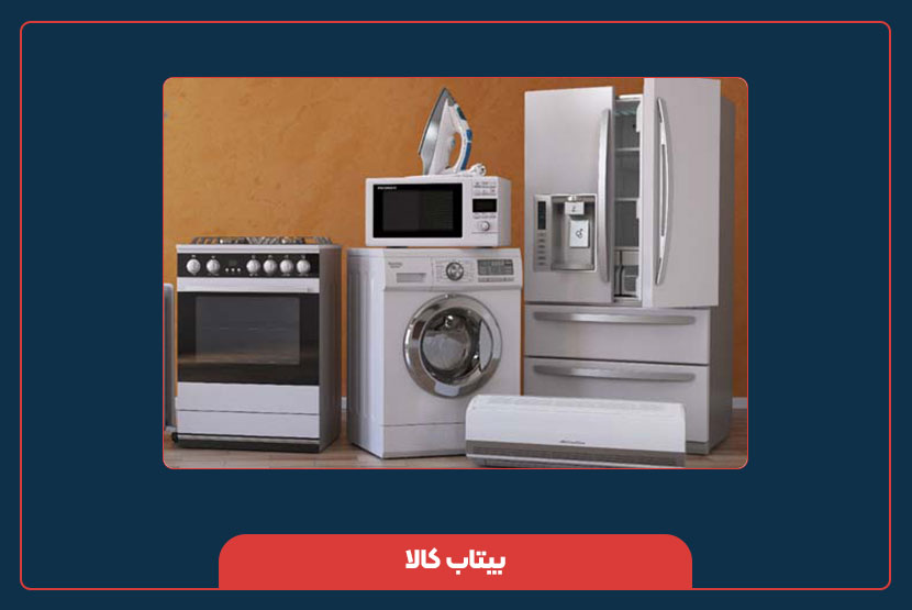 نکات طلایی برای نگهداری لوازم خانگی و افزایش عمر مفید آنها
