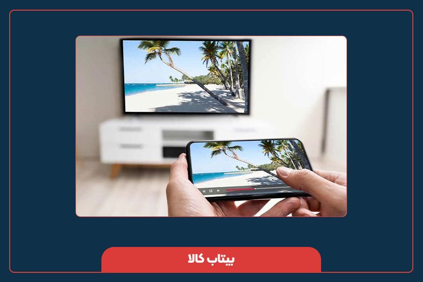 چگونه گوشی را به تلوزیون وصل کنیم؟